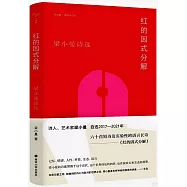 紅的因式分解：梁小曼詩選