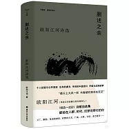 刪述之餘：歐陽江詩選