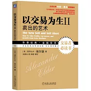 以交易為生 II：賣出的藝術
