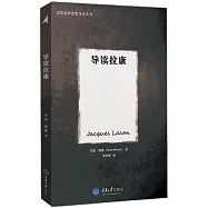 思想家和思想導讀叢書：導讀拉康