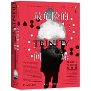 最危險的間諜：多面特工與大國的核競賽