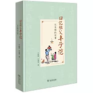 回憶祖父豐子愷：長樂邨的往事