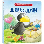 花襪子小烏鴉快樂成長紙板書：全都說謝謝