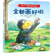 花襪子小烏鴉快樂成長紙板書：全都畫好啦