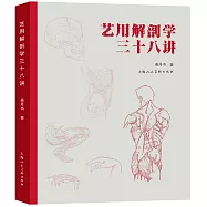 藝用解剖學三十八講