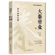 大秦帝業：秦代國家治理