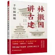 林徽因講古建(手繪插圖版)