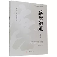 盛唐治道：唐代國家治理