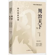 周治天下：周代國家治理