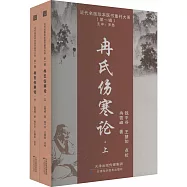 冉氏傷寒論(上下)