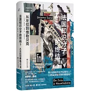 法國知識份子的終結：從左拉到維勒貝克