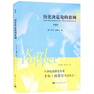 歷史決定論的貧困(收藏版)