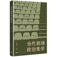 當代劇場政治美學