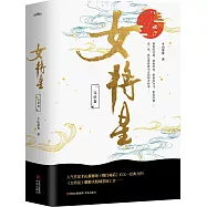 女將星‧完結篇 (全3冊)