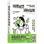 胡思亂想消除指南