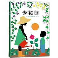 去花園