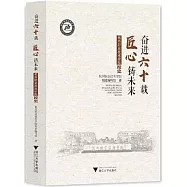 奮進六十載 匠心鑄未來：杭州職業技術學院校史