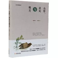 山野、清風與明月(彩色精裝版)