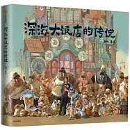 深海大飯店的傳說