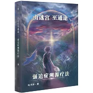 由迷宮至通途：強迫症溯源療法