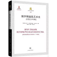 俄羅斯建築藝術史：古代至19世紀