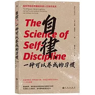 自律，一種可以養成的習慣