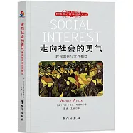 走向社會的勇氣：教你如何與世界相處