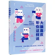 大腦喜歡聽你這樣說：利用12個認知原理決定別人記住什麼