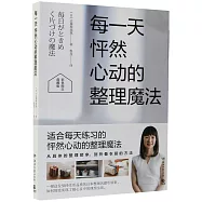 每一天怦然心動的整理魔法