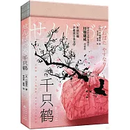 千隻鶴