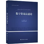 數字貿易法通論