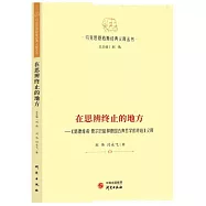 在思辨終止的地方--《路德維希·費爾巴哈和德國古典哲學的終結》義釋