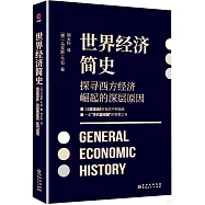 世界經濟簡史：探尋西方經濟崛起的深層原因
