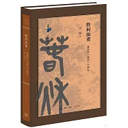 推何演董題：董仲舒《春秋》學研究