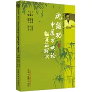 沈紹功中醫方略論臨證篇解讀