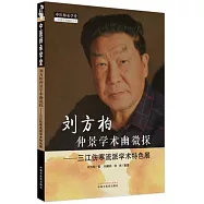 劉方柏仲景學術幽微探--三江傷寒流派學術特色展