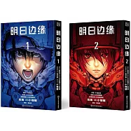 明日邊緣(全二冊)