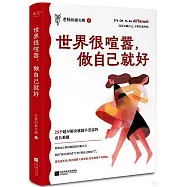 世界很吵鬧，做自己就好