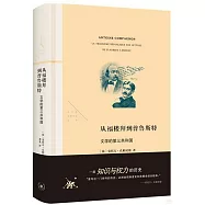 從福樓拜到普魯斯特：文學的第三共和國