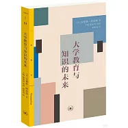 大學教育與知識的未來