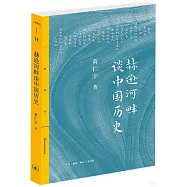 赫遜河畔談中國歷史