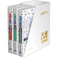 大話計算機：計算機系統底層架構原理極限剖析(共3冊)