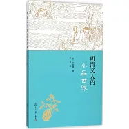 明清文人的小品世界