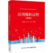 應用隨機過程(第2版)