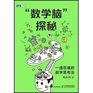 &ldquo;數學腦&rdquo;探秘：一通百通的數學思考法