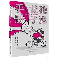 獨活女子手冊