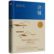 邊城(精裝紀念版)