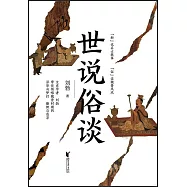 世說俗談