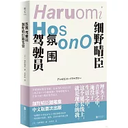 氛圍駕駛員：細野晴臣隨筆集