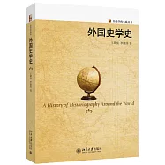 外國史學史